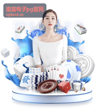 南宫电子pg官网企业资讯服务场景