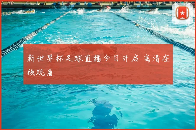 新世界杯足球直播今日开启 高清在线观看
