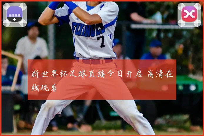 新世界杯足球直播今日开启 高清在线观看