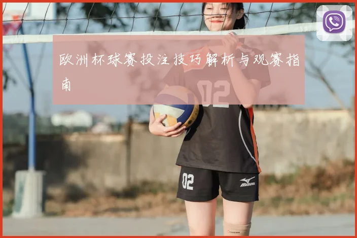 欧洲杯球赛投注技巧解析与观赛指南