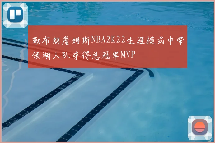 勒布朗詹姆斯NBA2K22生涯模式中带领湖人队夺得总冠军MVP