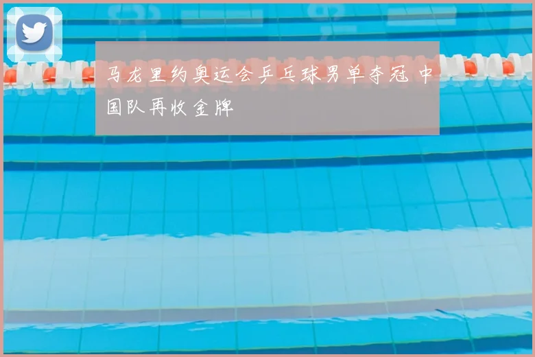 马龙里约奥运会乒乓球男单夺冠 中国队再收金牌
