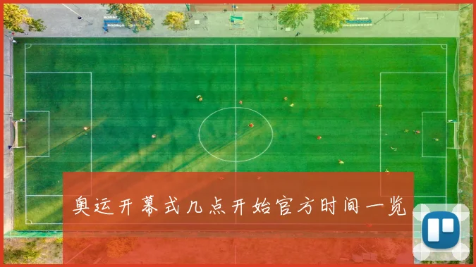 奥运开幕式几点开始官方时间一览