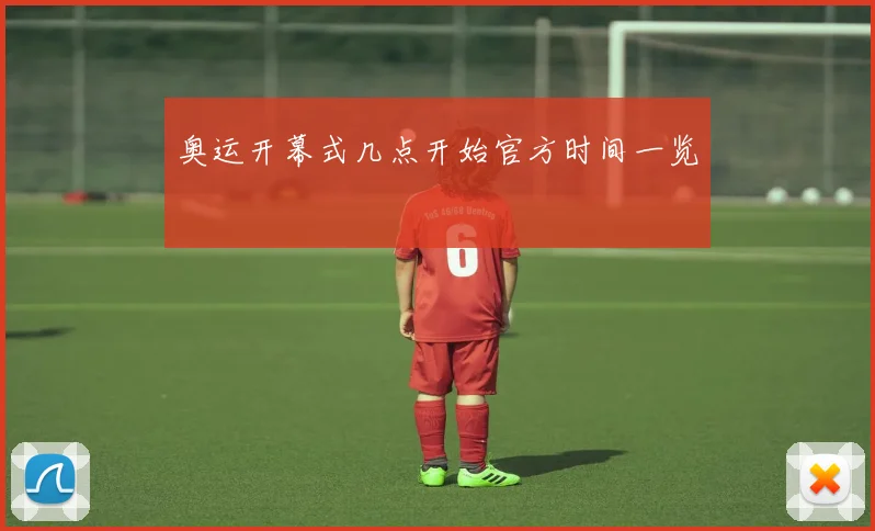 奥运开幕式几点开始官方时间一览