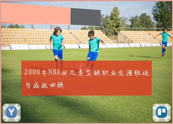 2000年NBA状元秀艾顿职业生涯轨迹与成就回顾