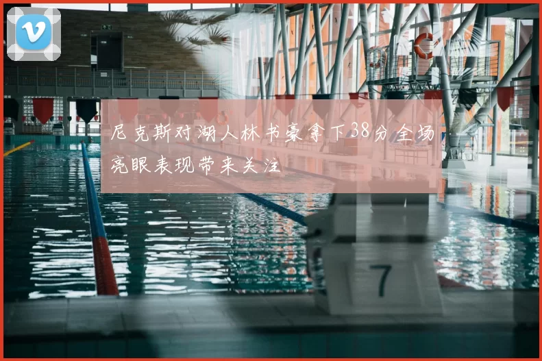 尼克斯对湖人林书豪拿下38分全场亮眼表现带来关注