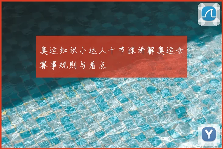 奥运知识小达人十节课讲解奥运会赛事规则与看点