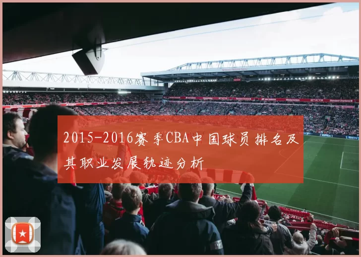 2015-2016赛季CBA中国球员排名及其职业发展轨迹分析