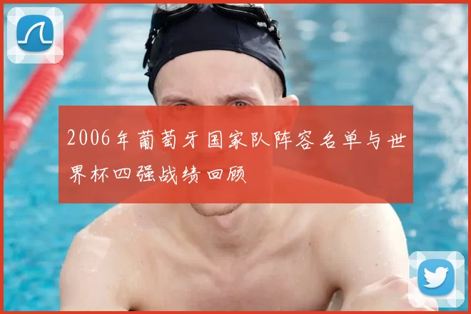 2006年葡萄牙国家队阵容名单与世界杯四强战绩回顾