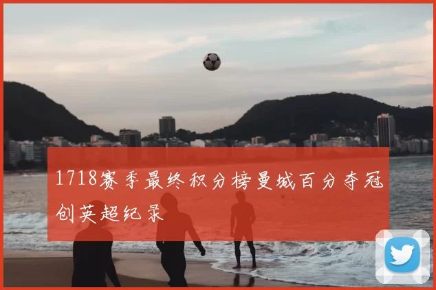 1718赛季最终积分榜曼城百分夺冠创英超纪录