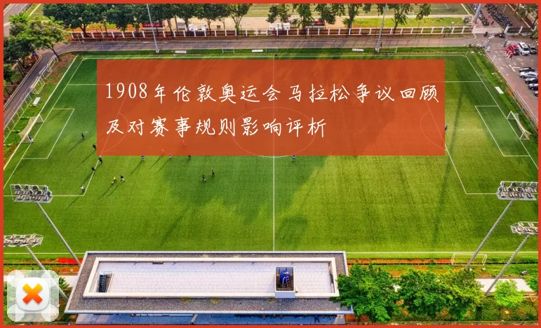 1908年伦敦奥运会马拉松争议回顾及对赛事规则影响评析