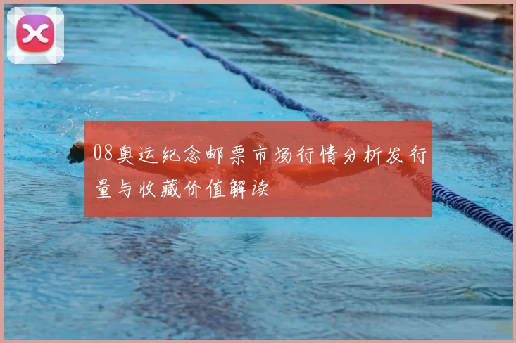 08奥运纪念邮票市场行情分析发行量与收藏价值解读