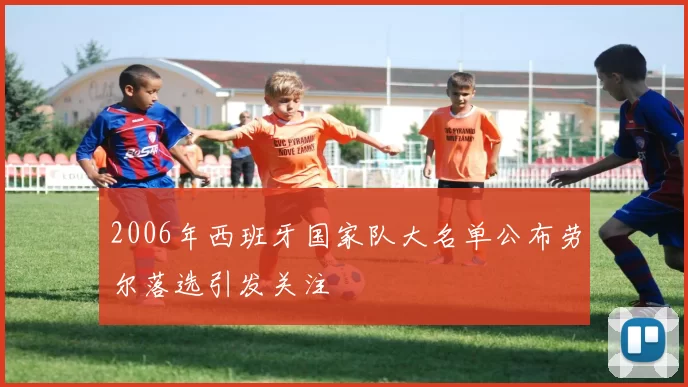 2006年西班牙国家队大名单公布劳尔落选引发关注