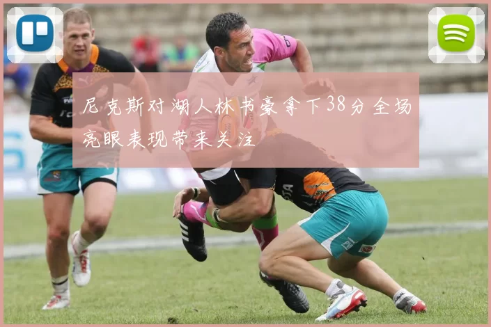 尼克斯对湖人林书豪拿下38分全场亮眼表现带来关注