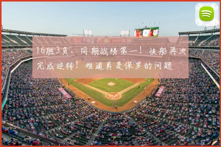 16胜3负,同期战绩第一!快船再次完成逆转!难道真是保罗的问题