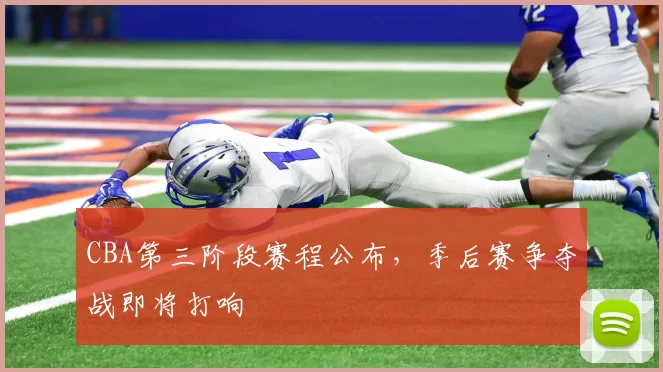 CBA第三阶段赛程公布，季后赛争夺战即将打响