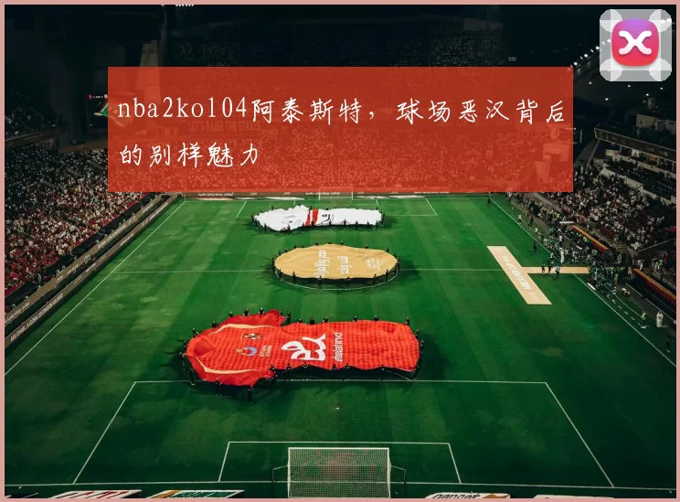 nba2kol04阿泰斯特，球场恶汉背后的别样魅力