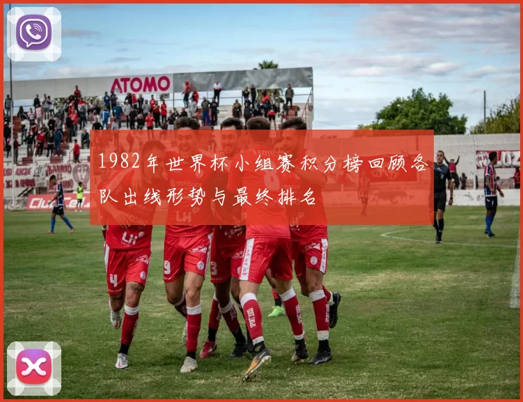 1982年世界杯小组赛积分榜回顾各队出线形势与最终排名