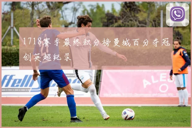 1718赛季最终积分榜曼城百分夺冠创英超纪录