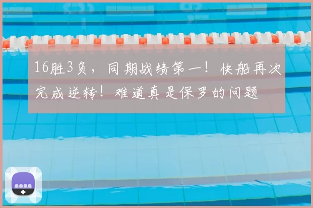 16胜3负,同期战绩第一!快船再次完成逆转!难道真是保罗的问题