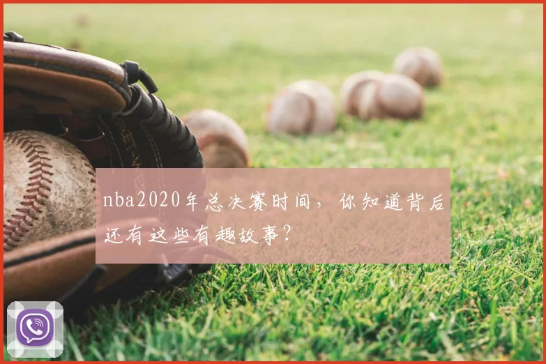 nba2020年总决赛时间，你知道背后还有这些有趣故事？