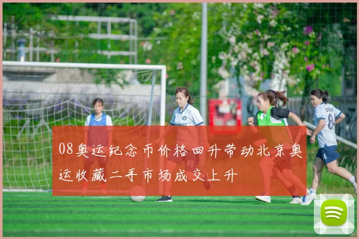 08奥运纪念币价格回升带动北京奥运收藏二手市场成交上升